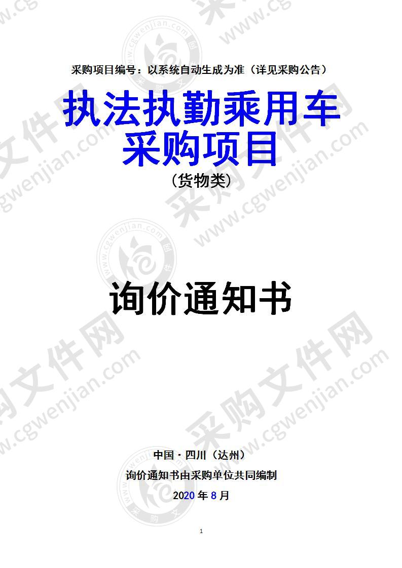 执法执勤乘用车采购项目