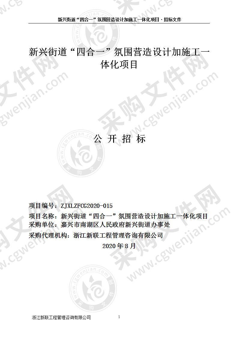 南湖区新兴街道办事处新兴街道“四合一”氛围营造设计加施工一体化项目