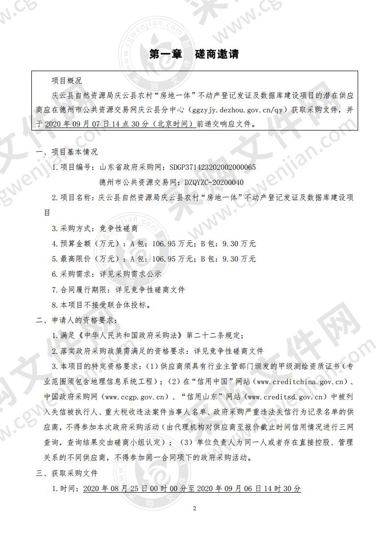 庆云县自然资源局庆云县农村“房地一体”不动产登记发证及数据库建设项目（A包）