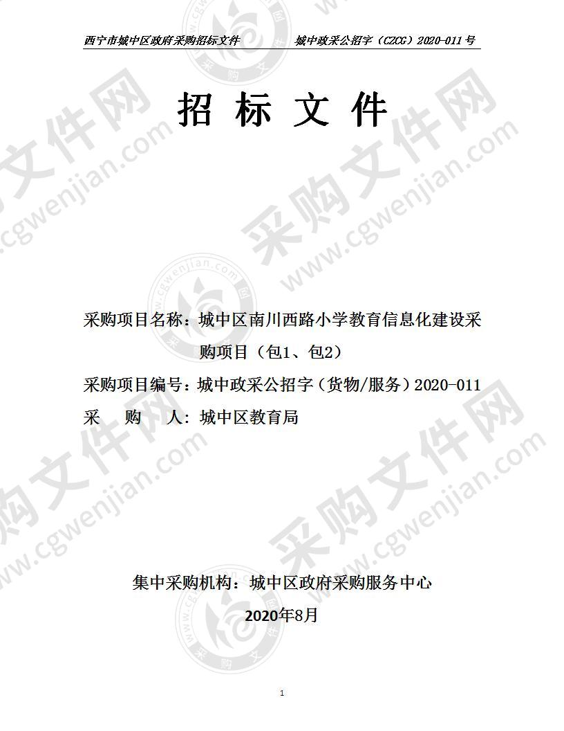 城中区南川西路小学教育信息化建设采购项目（包1、包2）