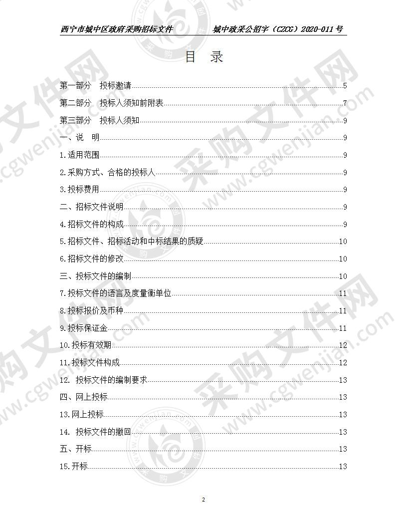 城中区南川西路小学教育信息化建设采购项目（包1、包2）