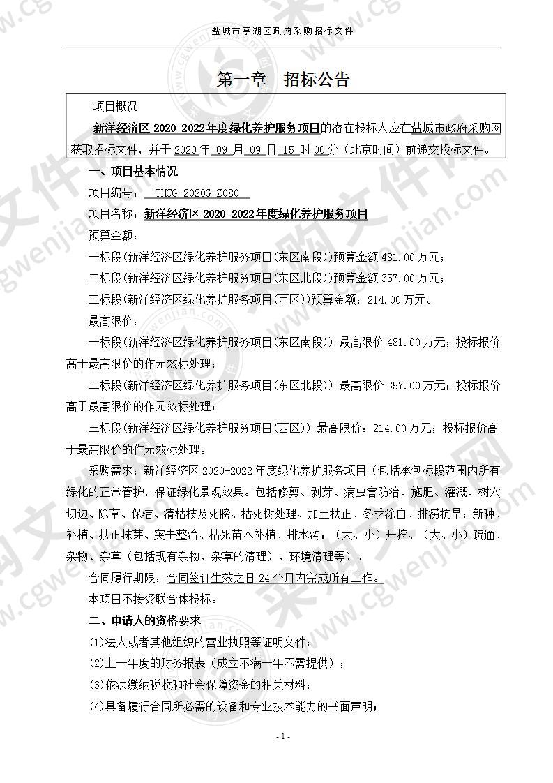 新洋经济区2020-2022年度绿化养护服务项目（一标段）