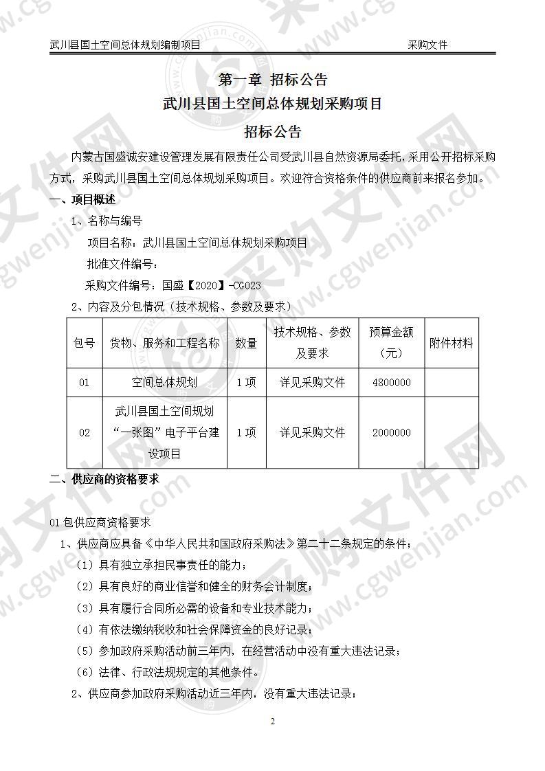 武川县国土空间总体规划采购项目