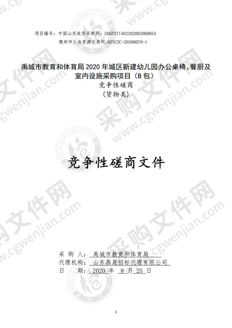 禹城市教育和体育局2020年城区新建幼儿园办公桌椅、餐厨及室内设施采购项目（B包）