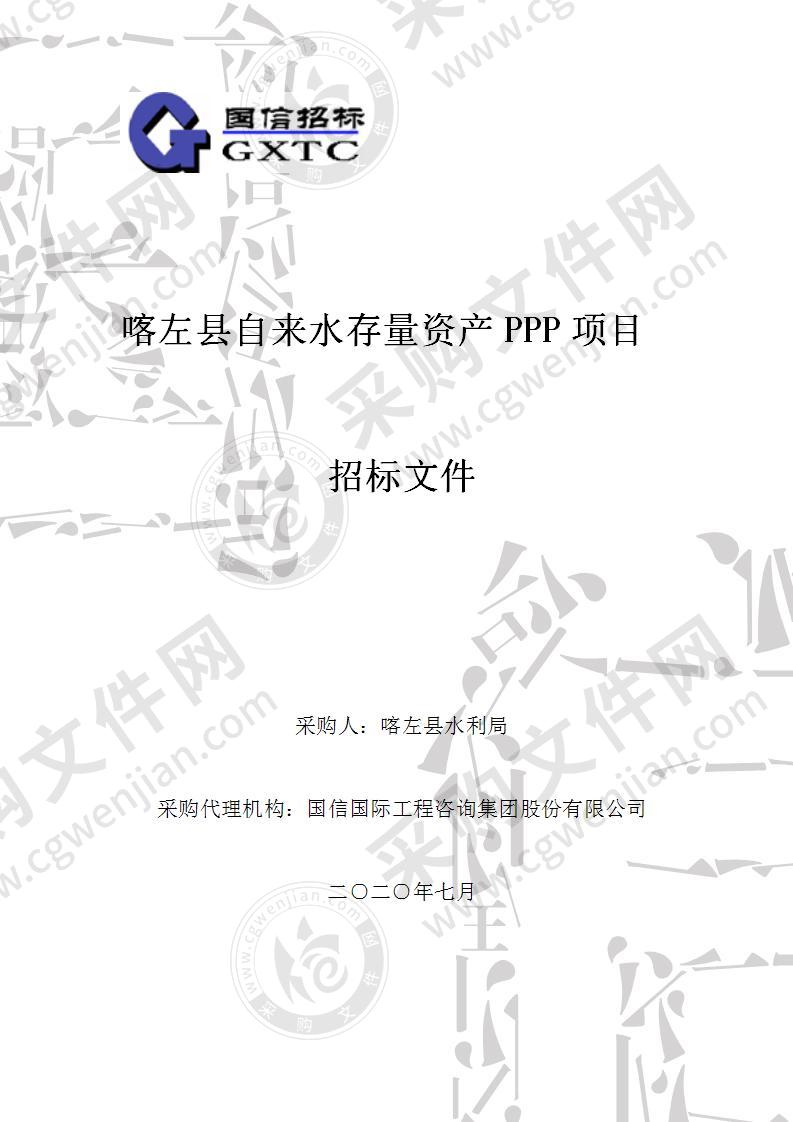 喀左县自来水存量资产 PPP 项目