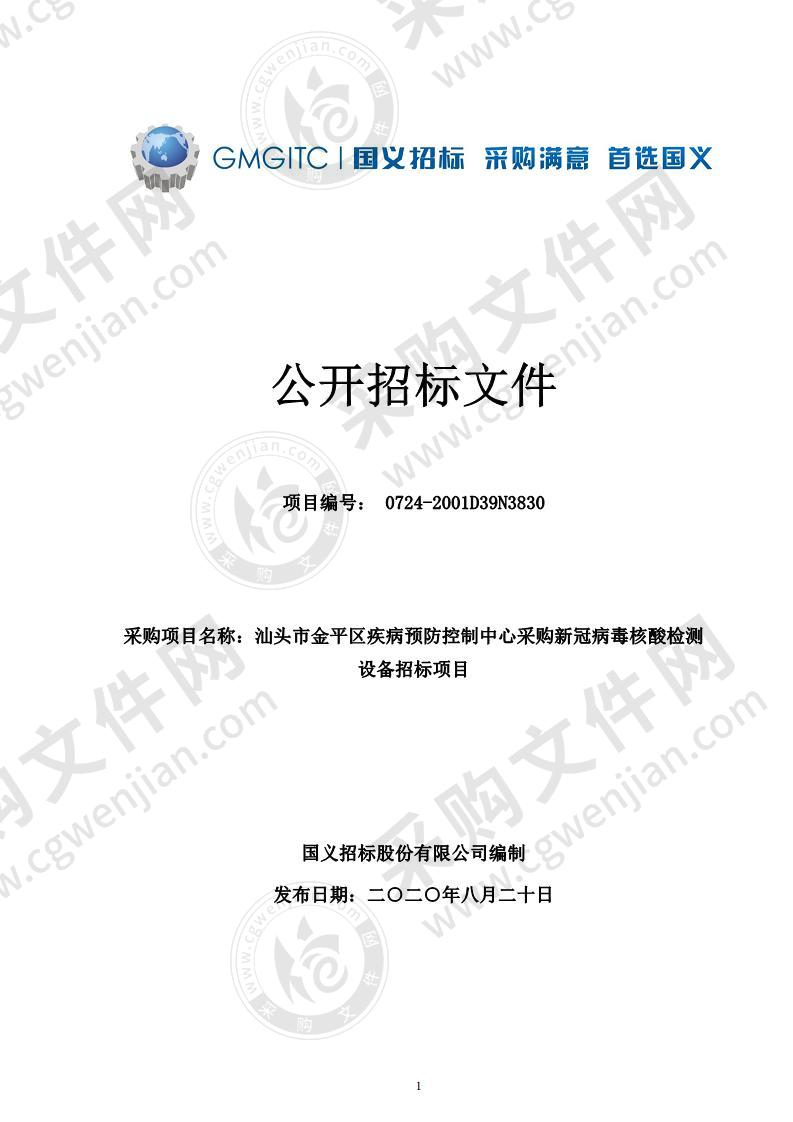 汕头市金平区疾病预防控制中心采购新冠病毒核酸检测设备招标项目