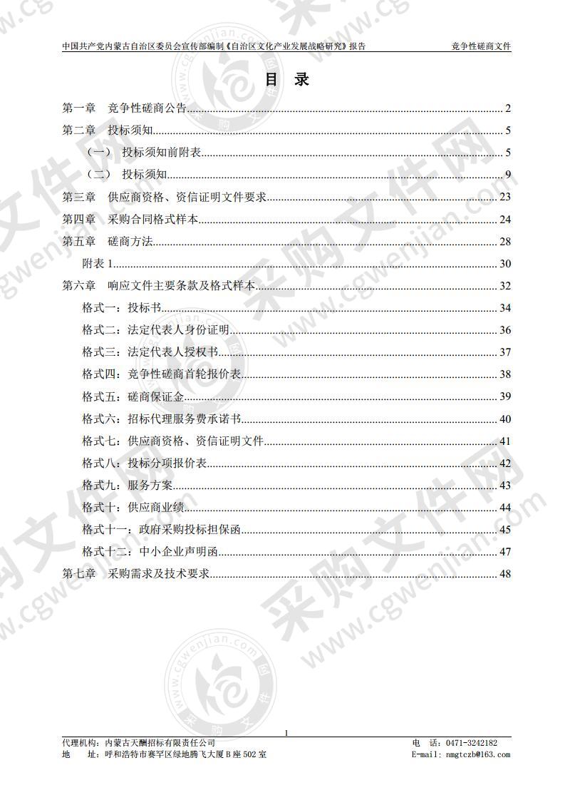 中国共产党内蒙古自治区委员会宣传部编制 《自治区文化产业发展战略研究》报告