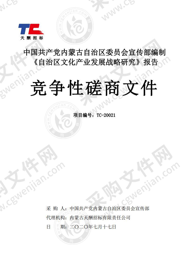 中国共产党内蒙古自治区委员会宣传部编制 《自治区文化产业发展战略研究》报告