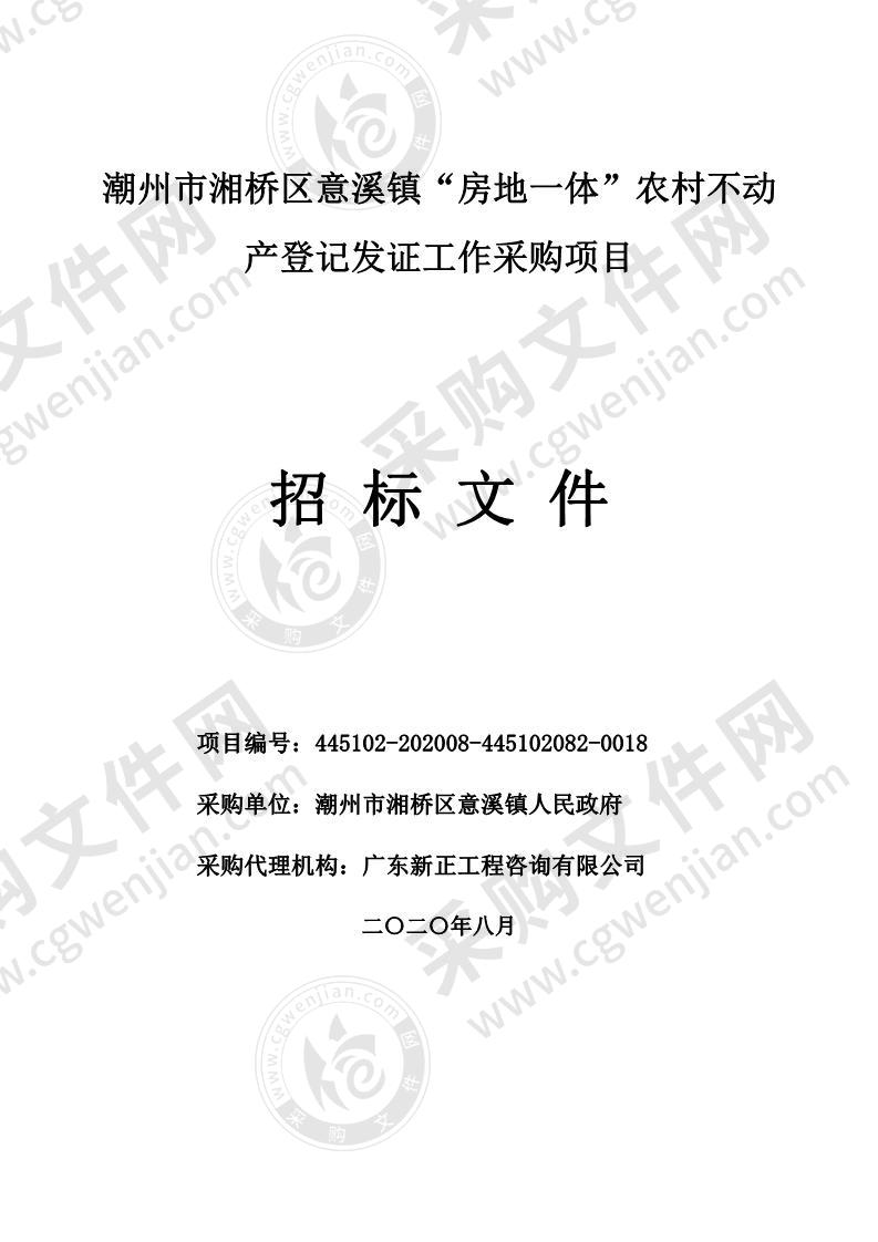 潮州市湘桥区意溪镇“房地一体”农村不动产登记发证工作