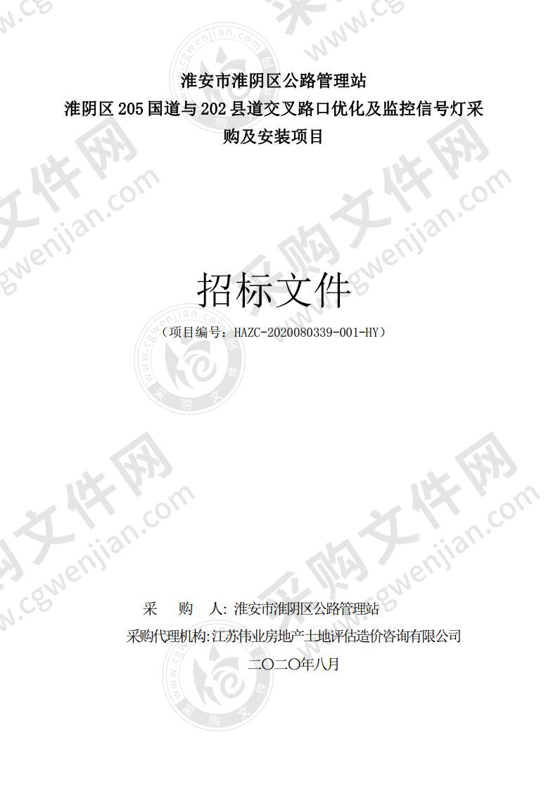 淮阴区205国道与202县道交叉路口优化及监控信号灯采购及安装项目