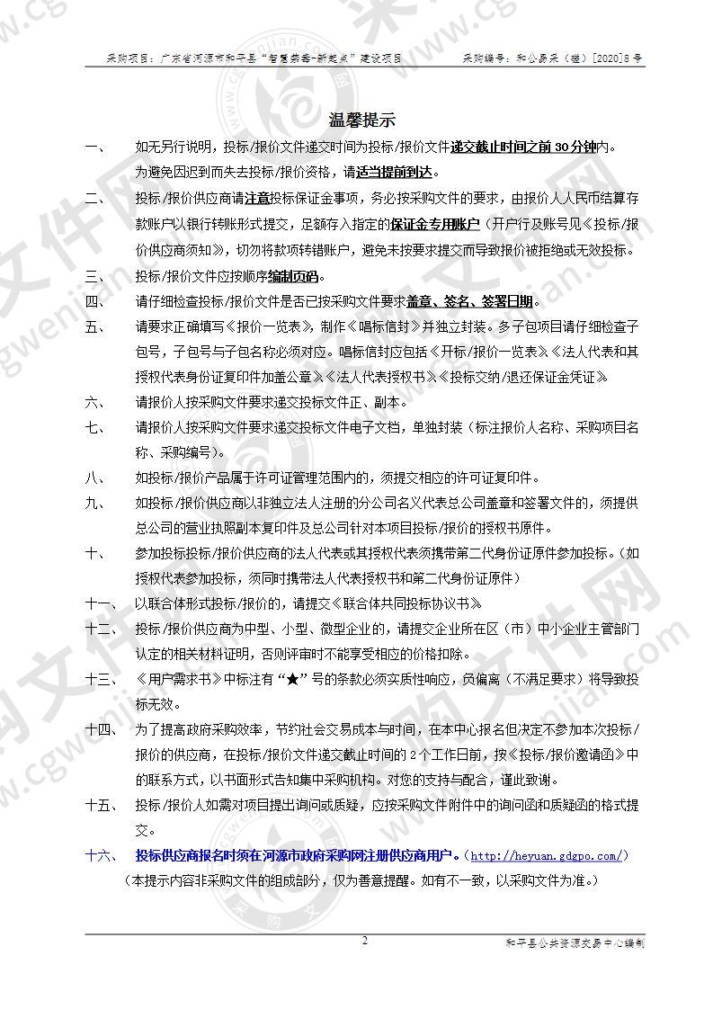 广东省河源市和平县“智慧禁毒-新起点”建设项目