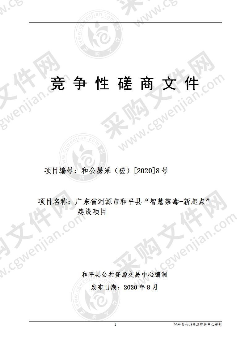 广东省河源市和平县“智慧禁毒-新起点”建设项目