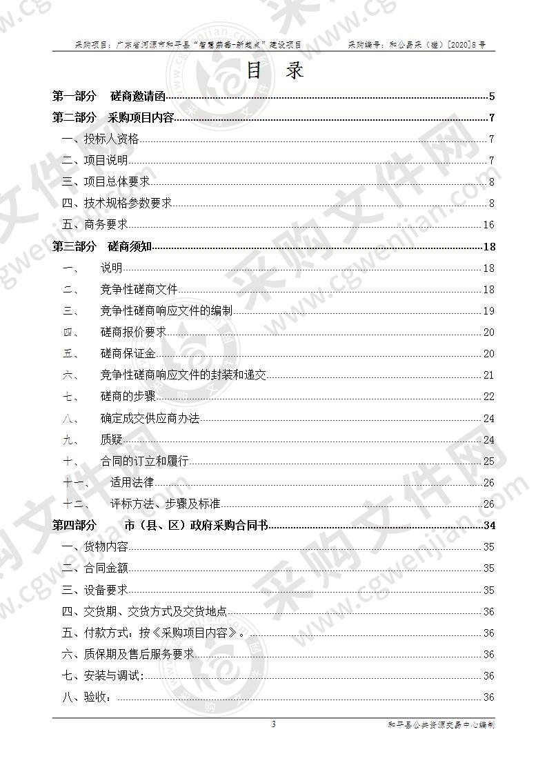 广东省河源市和平县“智慧禁毒-新起点”建设项目