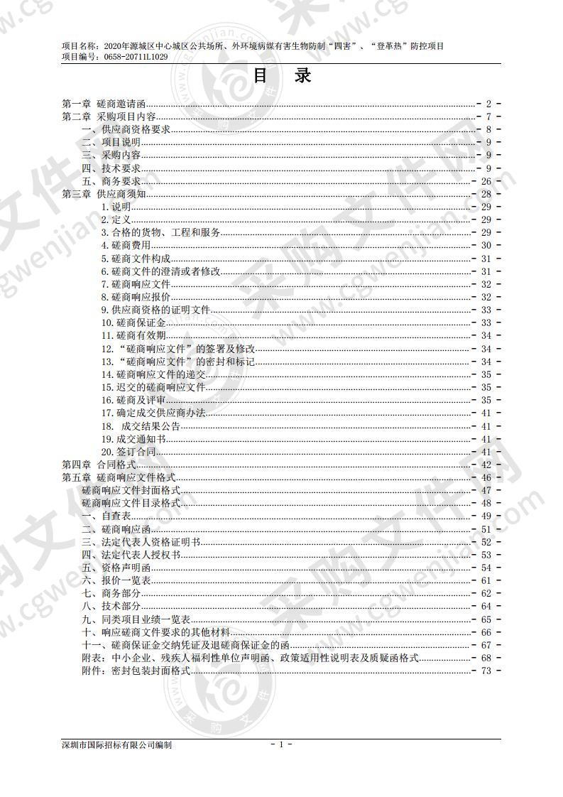 2020年源城区中心城区公共场所、外环境病媒有害生物防制“四害”、“登革热”防控项目