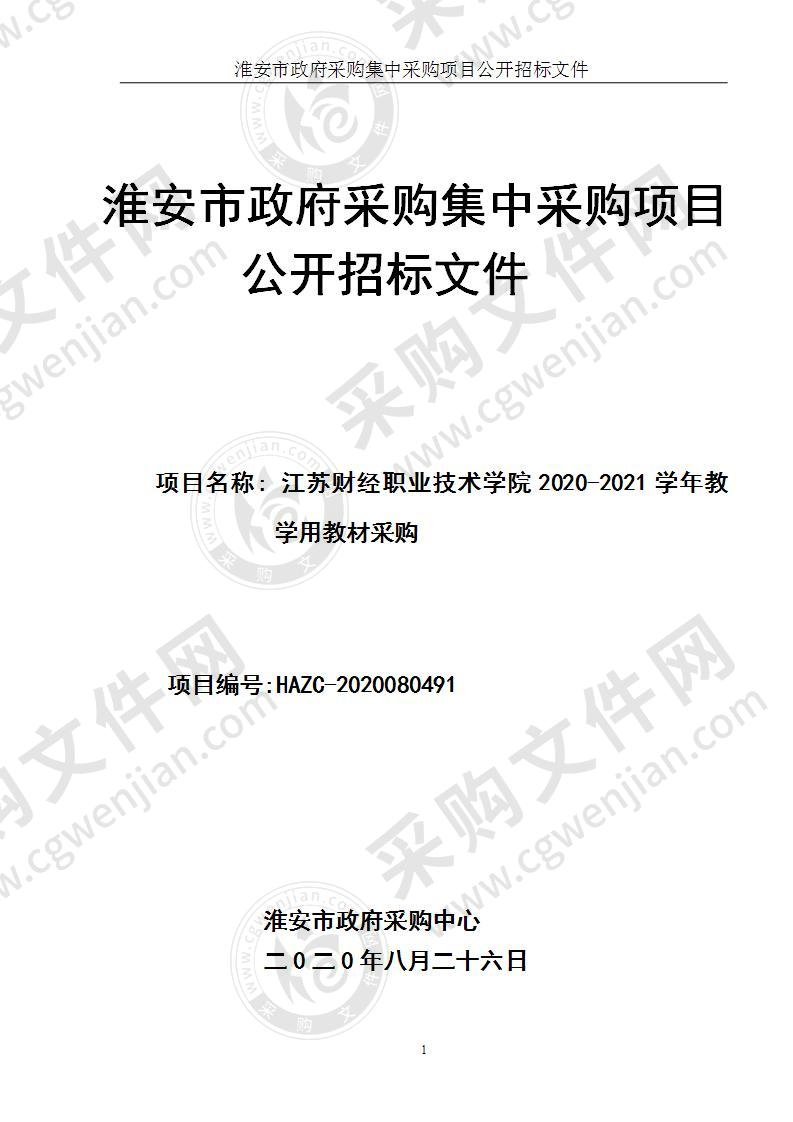 江苏财经职业技术学院2020-2021学年教学用教材采购