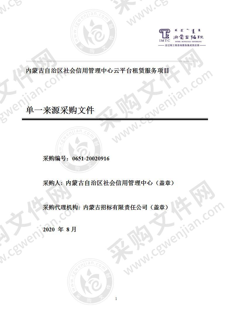 内蒙古自治区社会信用管理中心云平台租赁服务项目