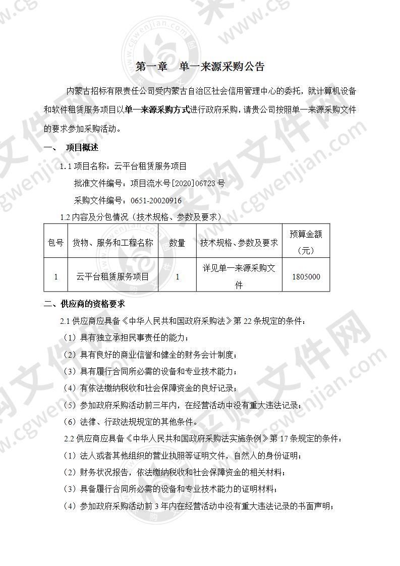 内蒙古自治区社会信用管理中心云平台租赁服务项目