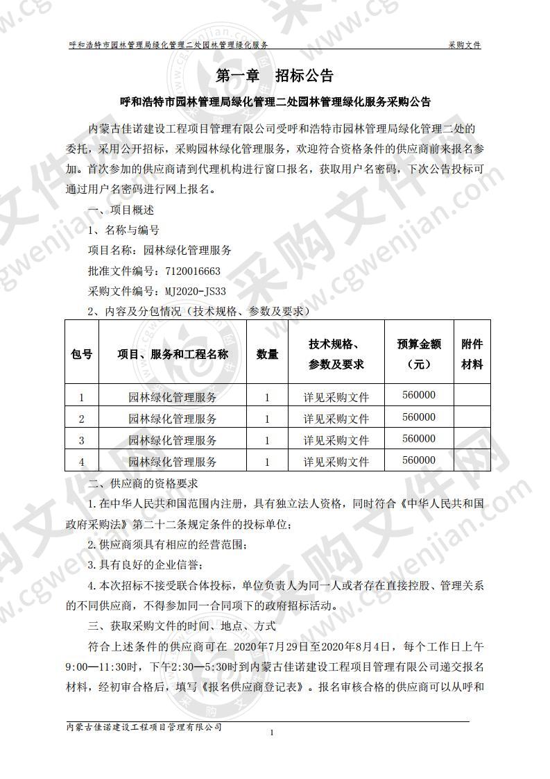 呼和浩特市园林管理局绿化管理二处园林管理绿化服务