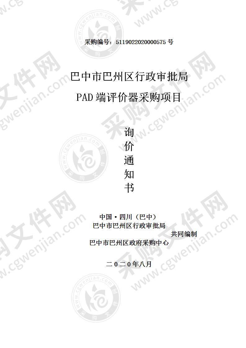 巴中市巴州区行政审批局 PAD端评价器采购项目