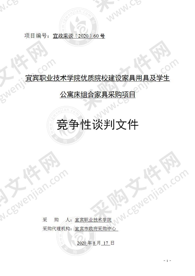 宜宾职业技术学院优质院校建设家具用具及学生公寓床组合家具采购项目