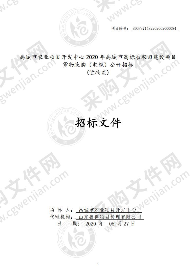 禹城市农业项目开发中心2020年禹城市高标准农田建设项目货物采购（电缆）