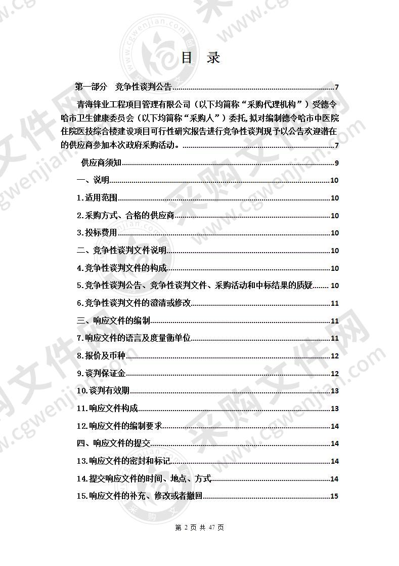 编制德令哈市中医院住院医技综合楼建设项目可行性研究报告