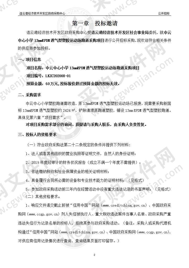 中云中心小学13mmEPDM透气型塑胶运动场跑道采购项目