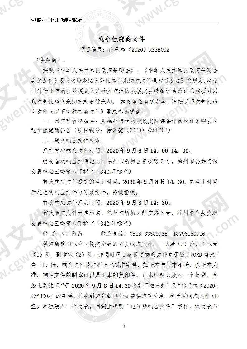 徐州市消防救援支队装备评估论证采购项目