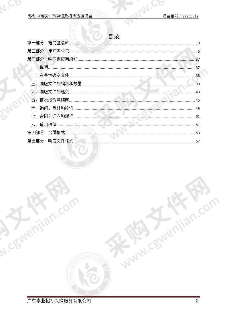 移动电商实训室建设及机房改造项目