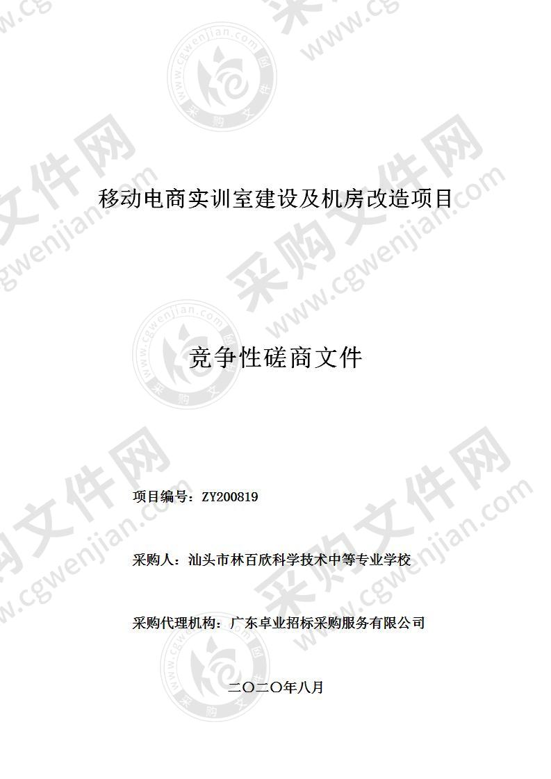 移动电商实训室建设及机房改造项目