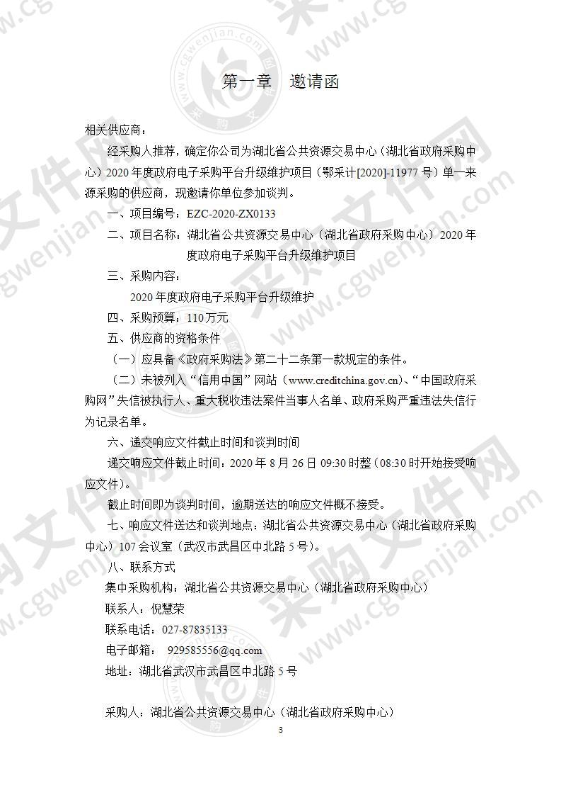 湖北省公共资源交易中心（湖北省政府采购中心）2020年度政府电子采购平台升级维护项目