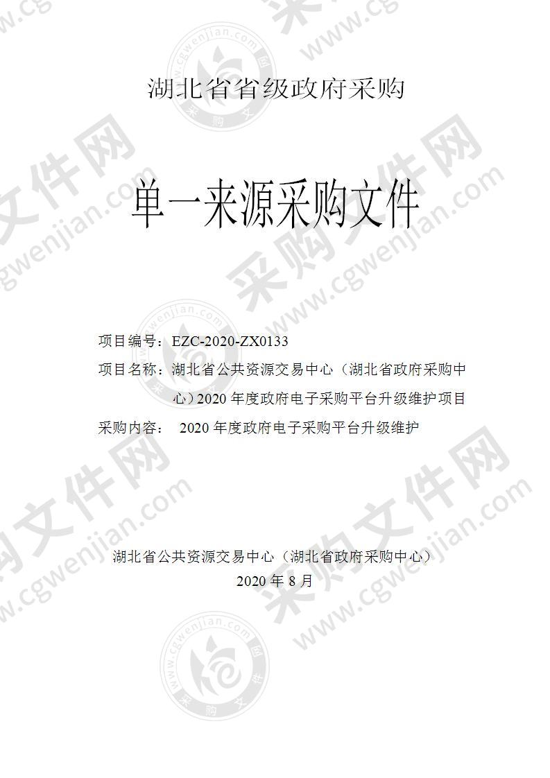 湖北省公共资源交易中心（湖北省政府采购中心）2020年度政府电子采购平台升级维护项目