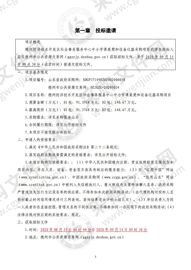 德州经济技术开发区社会事务服务中心中小学课桌凳和设备仪器采购项目