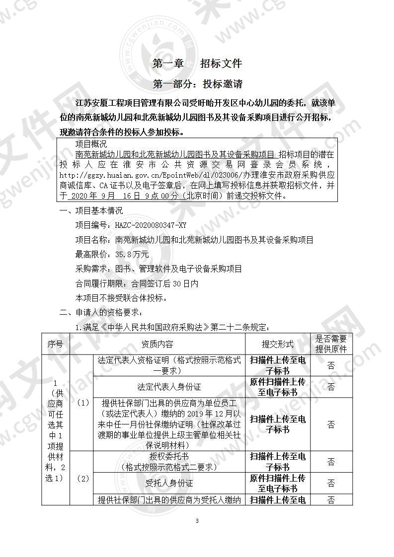 南苑新城幼儿园和北苑新城幼儿园图书及其设备采购项目