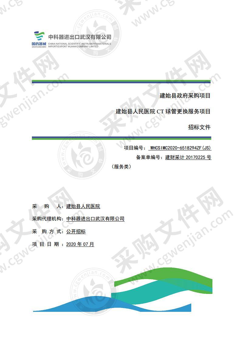 建始县人民医院CT球管更换服务项目