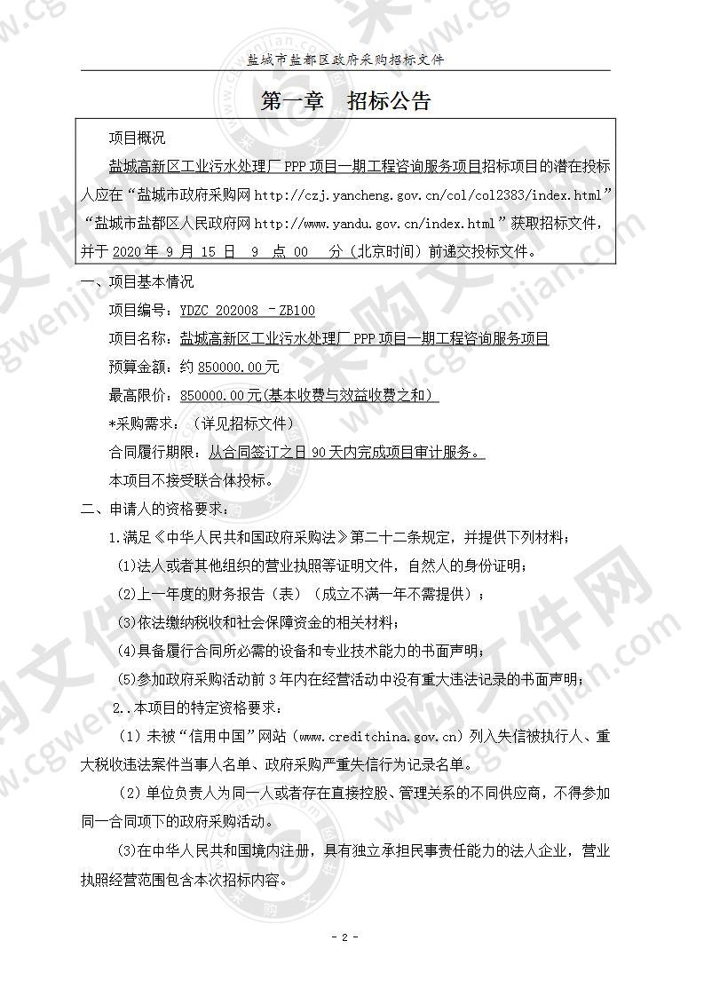 盐城高新区工业污水处理厂PPP项目一期工程咨询服务项目