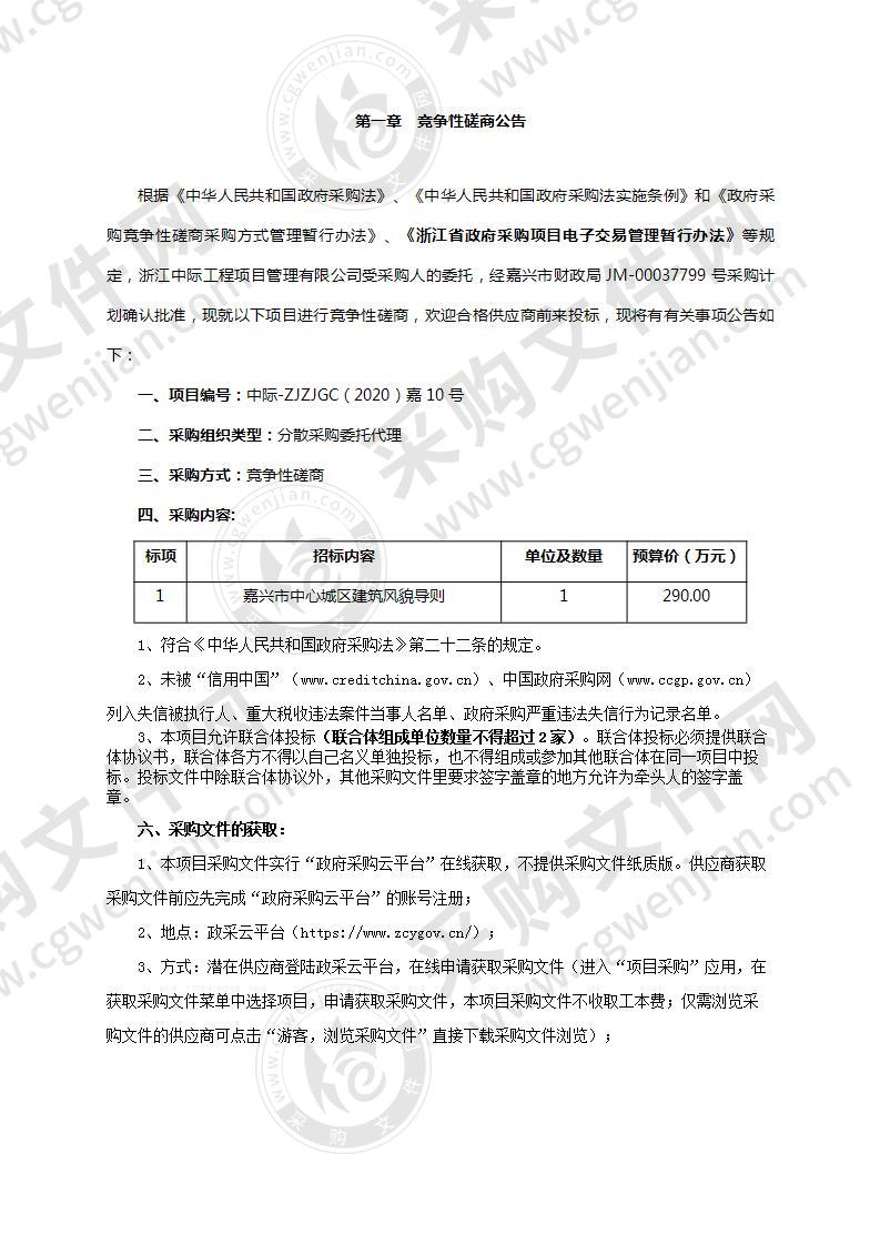 嘉兴市规划管理服务中心（嘉兴市测绘与地理信息中心）嘉兴市中心城区建筑风貌导则项目