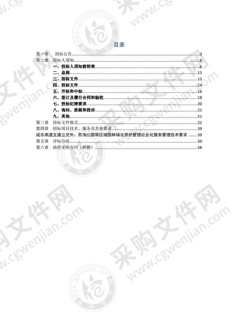 眉山市住房和城乡建设局成乐高速互通立交外、苏洵公园等区域园林绿化养护管理社会化服务