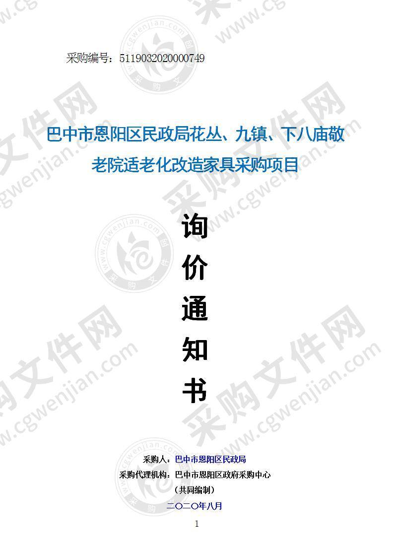 巴中市恩阳区民政局花丛、九镇、下八庙敬老院适老化改造家具采购项目