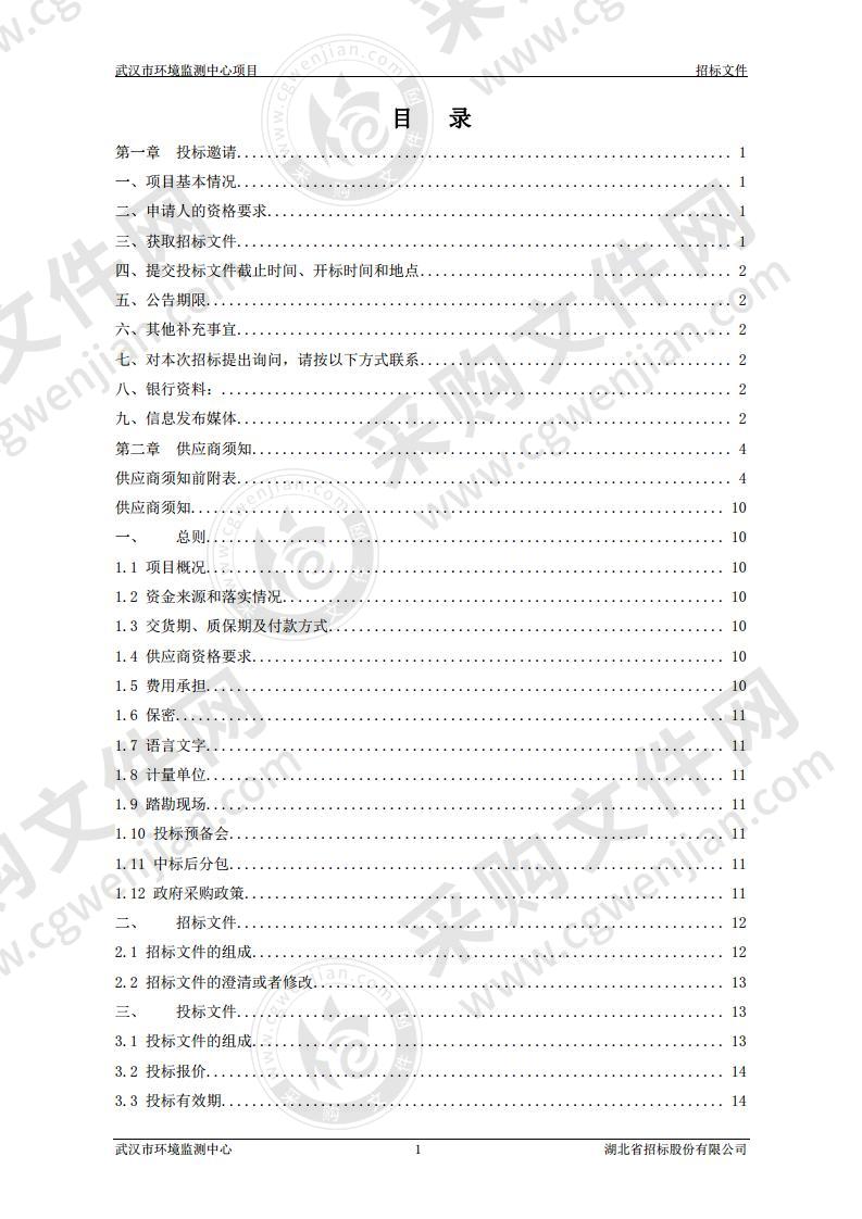 武汉市重点工业园区空气自动监测站项目