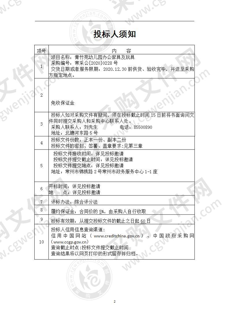 青竹苑幼儿园办公家具及玩具采购项目