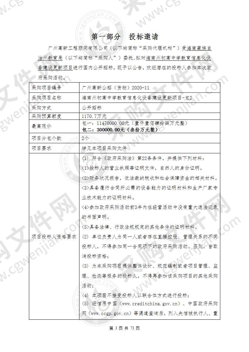 海南州初高中学教育信息化 设备建设更新项目-包2