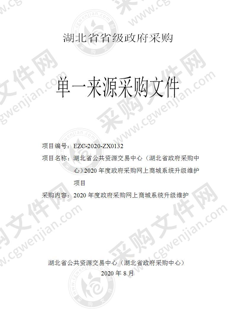 湖北省公共资源交易中心（湖北省政府采购中心）2020年度政府采购网上商城系统升级维护项目