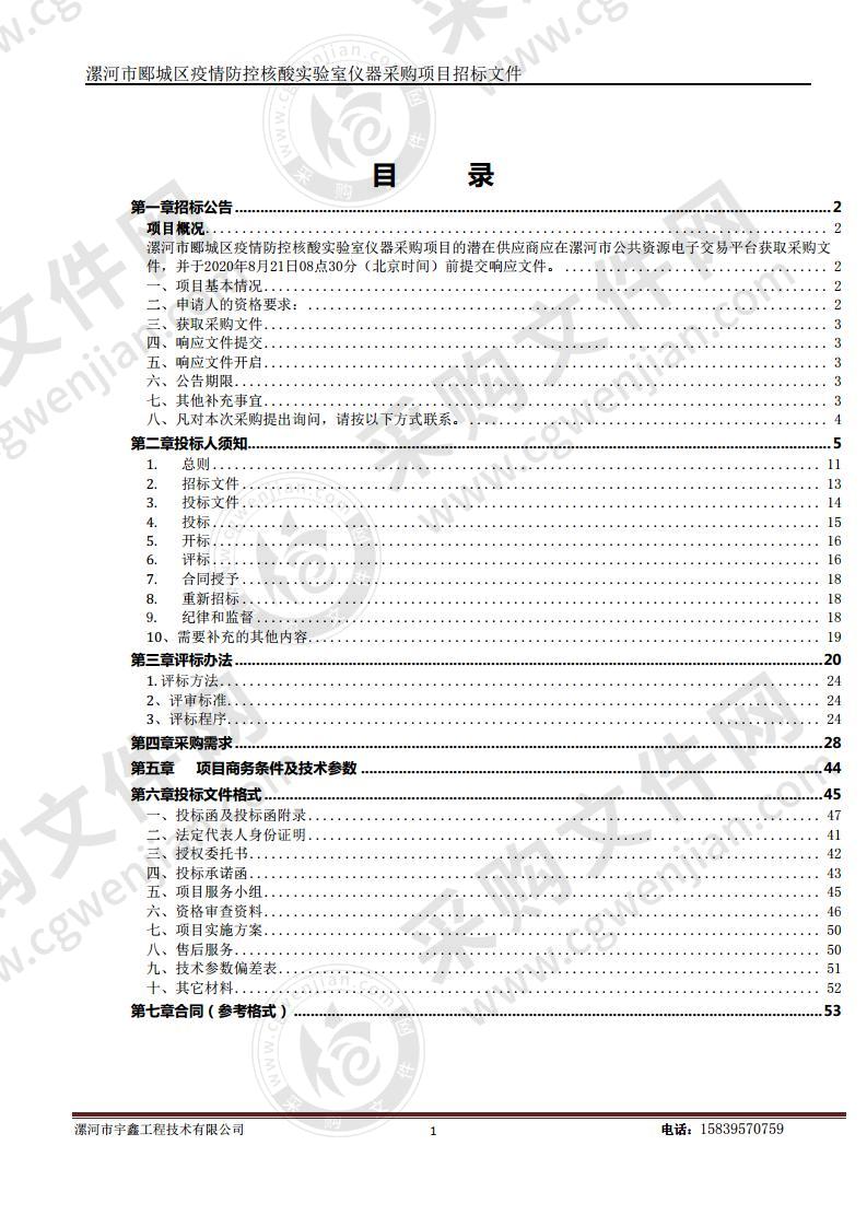 漯河市郾城区疫情防控核酸实验室仪器采购项目