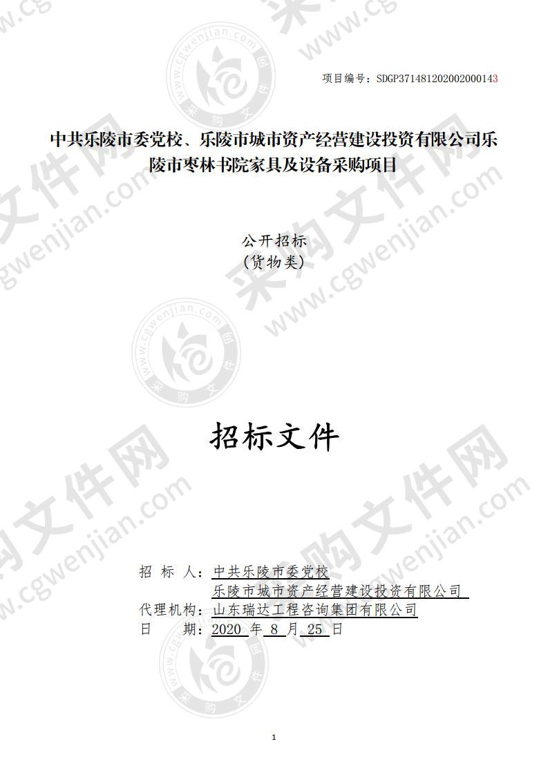 中共乐陵市委党校、乐陵市城市资产经营建设投资有限公司乐陵市枣林书院家具及设备采购项目