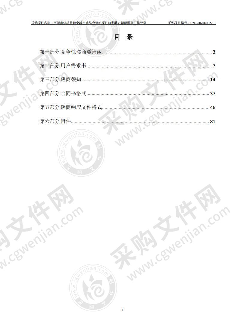 河源市灯塔盆地全域土地综合整治项目前期潜力调研课题工作经费