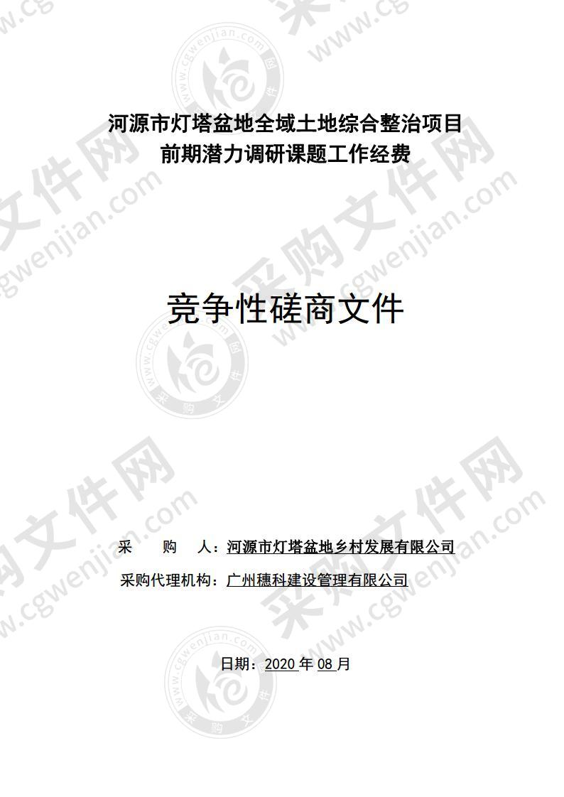 河源市灯塔盆地全域土地综合整治项目前期潜力调研课题工作经费