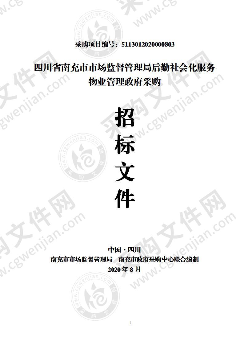 四川省南充市市场监督管理局后勤社会化服务物业管理政府采购