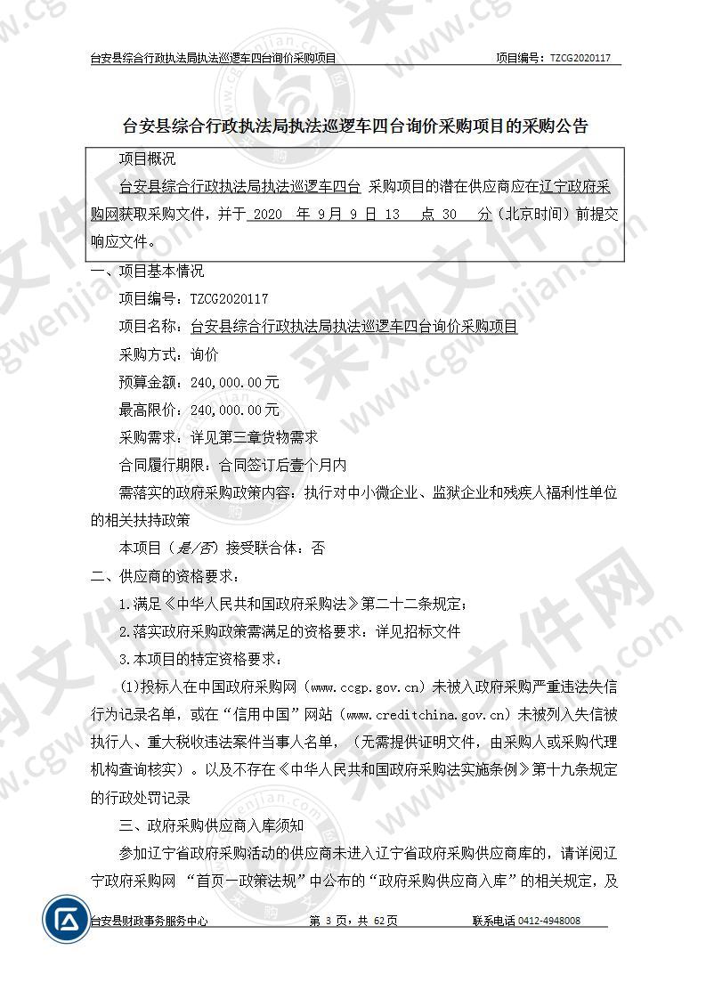台安县综合行政执法局执法巡逻车四台 询价采购项目