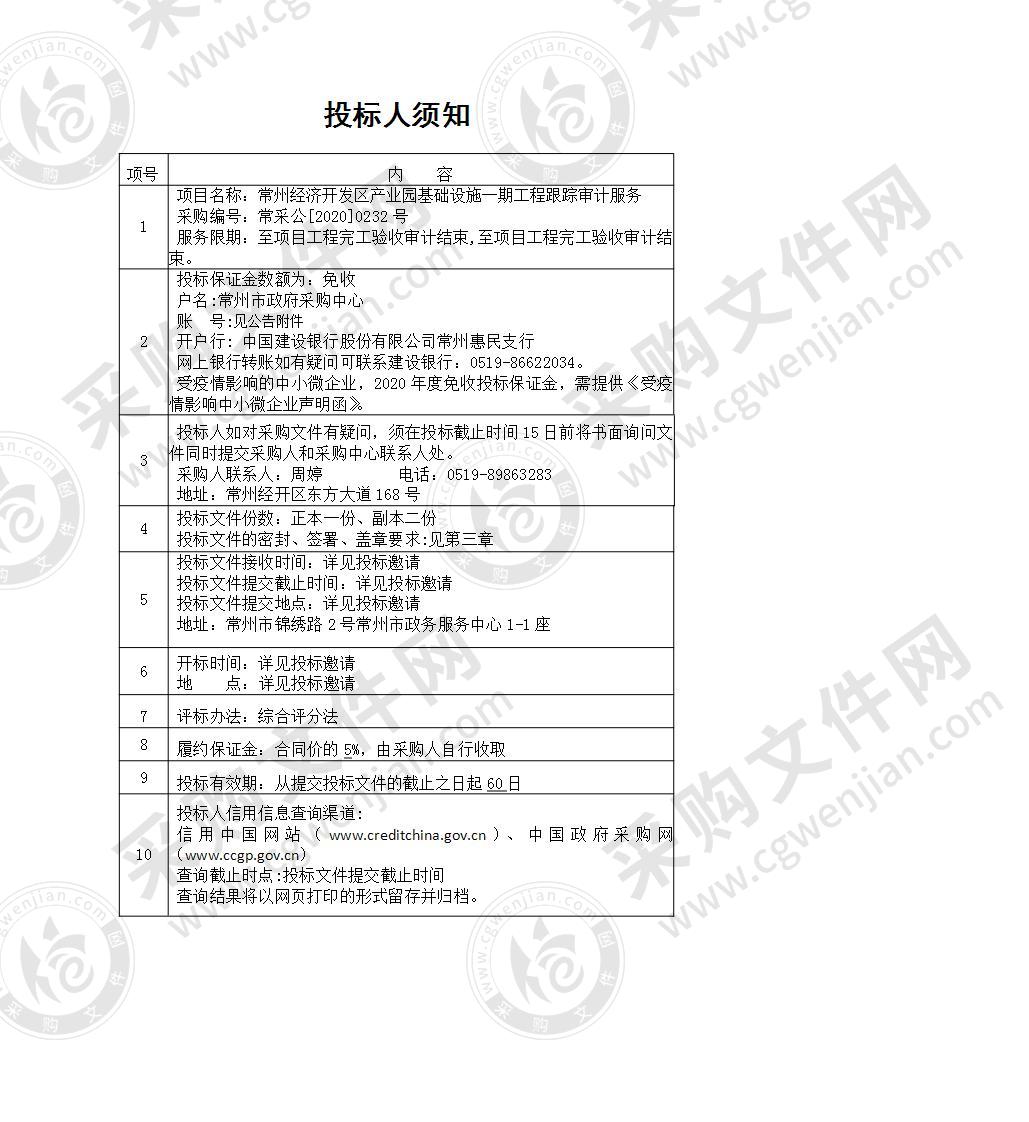 常州经济开发区产业园基础设施一期工程跟踪审计服务